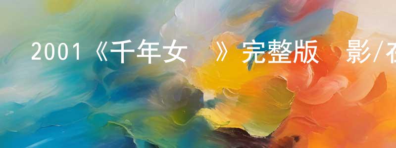 2001《千年女優》完整版電影/在線觀看/百度云-美劇天堂 崔傳鵬的blog